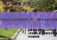 全国名校大联考2022~2023学年高三第二次联考试卷文科数学试题答案