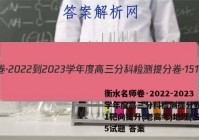衡水名师卷·2022-2023学年度高三分科检测提分卷·151靶向提升(老高考)地理(五)5试题 答案