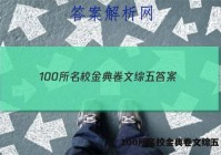 100所名校金典卷文综五 答案