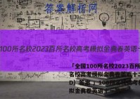 「全国100所名校2023百所名校高考模拟金典卷英语十二（JD）答案 」100所名校高考模拟金典卷英语十一答案