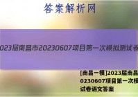 [南昌一模]2023届南昌市20230607项目第一次模拟测试卷语文答案