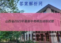山西省2023年最新中考模拟训练试题（五）SHX化学试卷 答案(更新中)