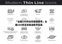 「全国100所名校商洛联考」全国100所名校商洛联考答案