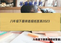 八年级下册英语报纸答案2023