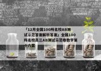 「12月全国100所名校AB测试示范答案解析答案」全国100所名校高三AB测试示范卷数学第十六套