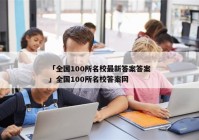 「全国100所名校最新答案答案」全国100所名校答案网