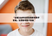 「全国100所名校五岳联考数学答案」五岳联考卷子答案