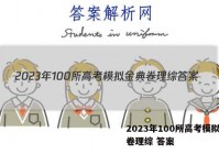 2023年100所高考模拟金典卷理综 答案