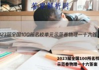 2023届全国100所名校单元示范卷物理一十六答案