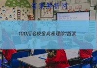 100所名校金典卷理综1 答案