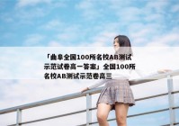 「曲阜全国100所名校AB测试示范试卷高一答案」全国100所名校AB测试示范卷高三