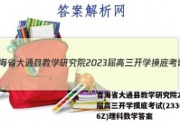 青海省大通县教学研究院2023届高三开学摸底考试(233026Z)理科数学答案