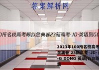 2023年100所名校高考模拟金典卷 23新高考·JD·英语-G DONG 英语(八)8答案