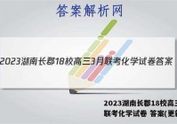 2023湖南长郡18校高三3月联考化学试卷 答案(更新中)