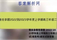衡水金卷先享题 2022-2023学年度上学期高三年级二调考试(老高考)语文试题答案