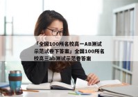 「全国100所名校高一AB测试示范试卷下答案」全国100所名校高三ab测试示范卷答案