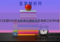 2023全国100所名校单元测试示范卷高三化学 Y答案