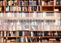 江西省2023届九届级中考总复习模拟卷(二)物理试题试卷 答案(更新中)