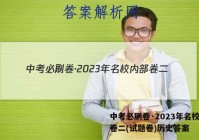 中考必刷卷·2023年名校内部卷二(试题卷)历史答案
