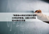「陕西省AB测试示范卷子全国100所名校答案」全国100所名校AB测试示范卷