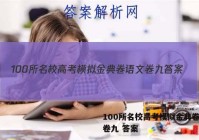 100所名校高考模拟金典卷语文卷九 答案