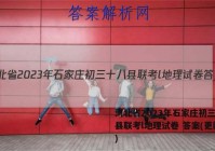 河北省2023年石家庄初三十八县联考l地理试卷 答案(更新中)