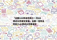「全国100所名校高三一月AB测试示范语文答案」全国一百所名校高三ab测试示范卷语文