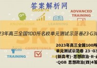 2023年高三全国100所名校单元测试示范卷 23·G3DY(新高考)·思想政治-R-必考-QGB 思想政治(四)4答案