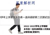 2022~2023学年上学期新乡市高一选科调研第二次测试生物试卷答案(更新中)