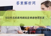 100所名校高考模拟金典卷 物理 答案