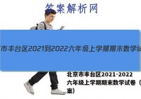 北京市丰台区2021-2022六年级上学期期末数学试卷（含答案）