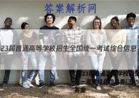 2023届普通高等学校招生全国统一考试综合信息卷(五)5英语答案