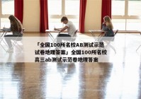 「全国100所名校AB测试示范试卷地理答案」全国100所名校高三ab测试示范卷地理答案