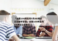 「全国100所名校5月AB测试示范解析答案」全国100所名校AB测试示范卷高三