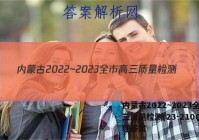 内蒙古2022~2023全市高三质量检测(23-210C)地理答案