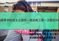 重庆康德2023年普通高等学校招生全国统一考试 高三第一次联合诊断检测历史试卷答案