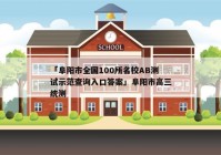 「阜阳市全国100所名校AB测试示范查询入口答案」阜阳市高三统测