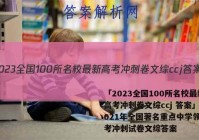 「2023全国100所名校最新高考冲刺卷文综ccj 答案」2021年全国著名重点中学领航高考冲刺试卷文综答案