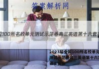 2023届全国100所名校单元测试示范卷高三英语第十六套 英语七答案