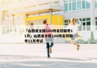 「山西省全国100所名校联考11月」山西省全国100所名校联考11月考试