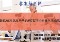 百师联盟 2023届高三开年摸底联考 山东卷物理试题答案