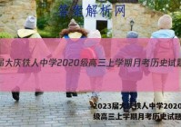 2023届大庆铁人中学2020级高三上学期月考历史试题答案