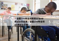 「全国100所名校教育山东AB测试示范答案」全国100所名校ab测试示范卷