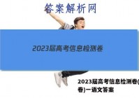 2023届高考信息检测卷(全国卷)一语文答案