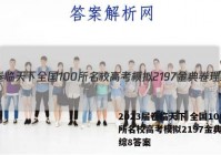 2023届卷临天下 全国100所名校高考模拟2197金典卷理综8答案