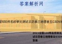 2023全国100所名校单元测试示范卷三地理卷五G3DY地理答案