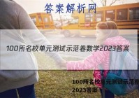 100所名校单元测试示范卷数学2023答案