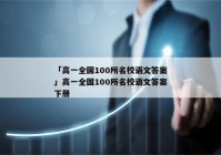 「高一全国100所名校语文答案」高一全国100所名校语文答案下册