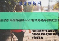 考前信息卷·第四辑砺剑·2023相约高考高考模拟尝鲜卷(一)1物理答案