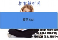耀正文化(湖南四大名校联合编审)·2023届名校名师模拟卷(五)5英语试卷 答案(更新中)